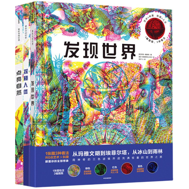 发现世界+点亮自然+探秘人体套装3册 3-9岁 凯特戴维斯 等 著 科普百科 自然 人体 地理 中信