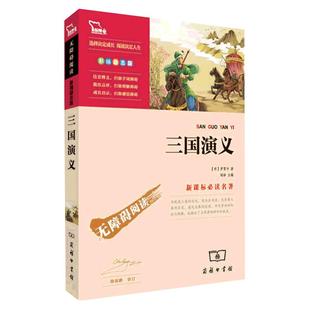 当当网书籍三国演义小学生版原著正版五年级下册必读的课外书 四大名著青少年版白话文完整版推荐书目快乐读书吧5年级阅读无障碍