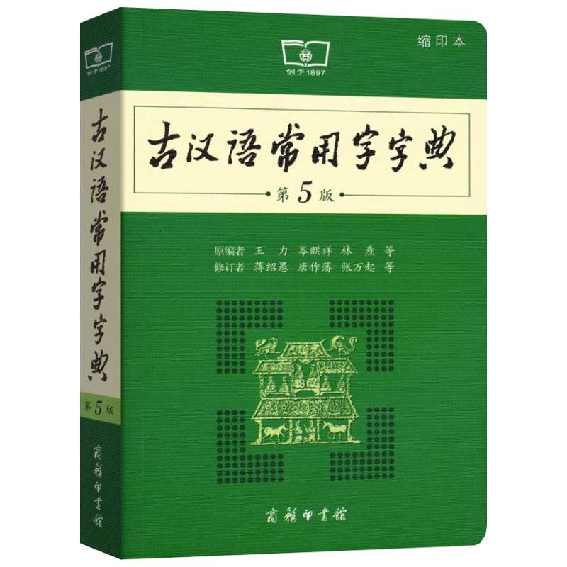 古汉语常用字字典第5版缩印版王力商务印书馆出版社古代汉语词典新版五小初高中学生语文中高考工具书正版新华书店旗舰店文轩官