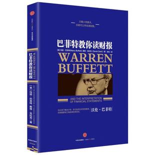 巴菲特教你读财报 玛丽·巴菲特 戴维·克拉克 金融投资资本财富运作 金融投资 中信出版社 新华书店旗舰店官网正版图书籍