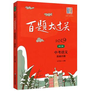 2026新版百题大过关中考语文初中数学英语物理化学基础百题基础知识点大全初一二三总复习专项训练资料练习七九八年级2025