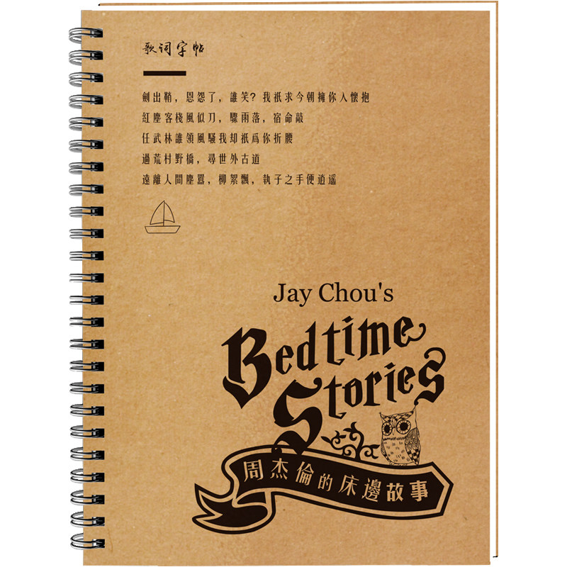 周杰伦歌词字帖周边jay歌曲同款