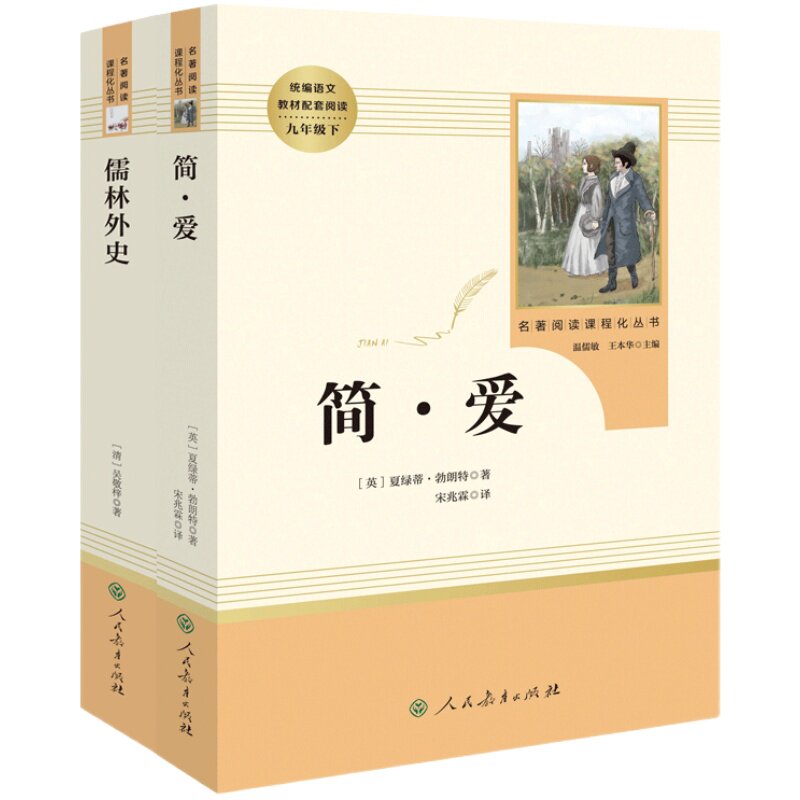 简爱和儒林外史九年级必读人教版