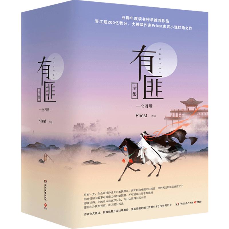 【正版书籍】有匪全集：少年游+离恨楼+多情累+挽山河（套装共4册）priest古言小说晋江小说武侠小说
