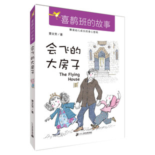 正版 会飞的大房子 喜鹊班的故事 曹文芳著幼儿园绘本故事书儿童文学绘本3-6-12岁儿童故事书漫画书小学生连环画书籍幼儿绘本图书