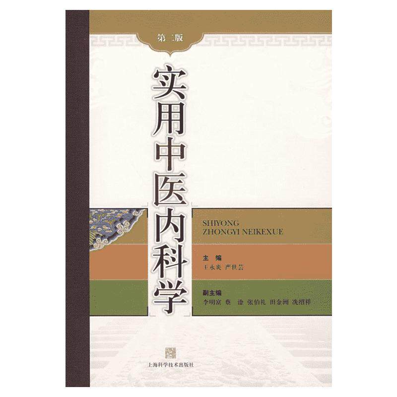 实用中医内科学(第二版) 王永炎,严世芸 主编 著 著 中医生活 新华书店正版图书籍 上海科学技术出版社