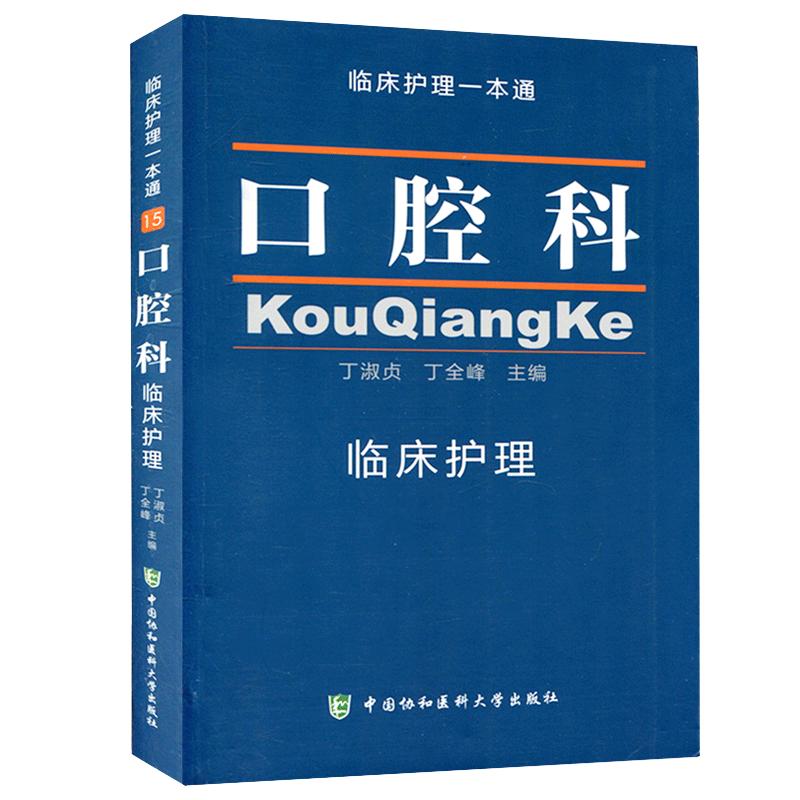 正版包邮 临床护理一本通 口腔科临床护理 儿童口腔临床护理专业 口腔科临床护理学习 临床护理指南丛书可搭三基书 护理临床书籍