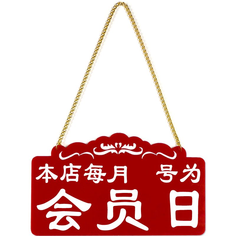 店铺门口会员日门牌卡办理挂牌服装店提示牌创意药店定制标示牌子