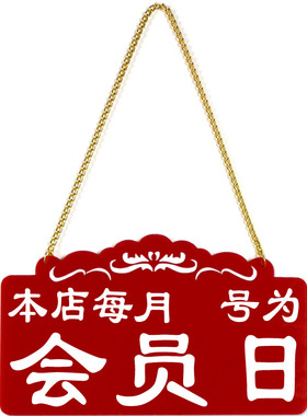 店铺门口会员日门牌卡办理挂牌服装店提示牌创意药店定制标示牌子