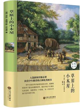 草原上的小木屋 精装全集无删减正版书包邮 美 英格斯.怀德 世界名著 励志小说 三四五六年级小学生课外必读书籍hp