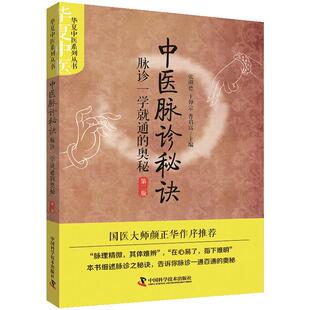 任选】胡兰贵临证秘笺+临床经验传承+临证效验秘方+内科临证秘笺 第2版二版 胡兰贵学术思想 中医脉中的学问 科学出版社