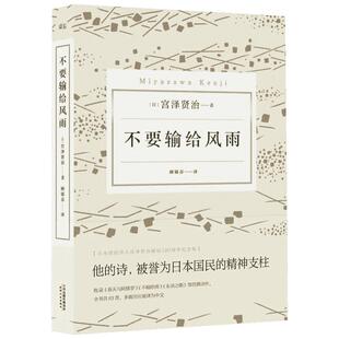 不要输给风雨 (日)宫泽贤治 著 顾锦芬 译 中国现当代诗歌文学 新华书店正版图书籍 天津人民出版社