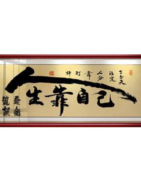 人生靠自己天道酬勤作品装裱字画