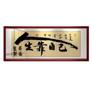 人生靠自己天道酬勤字画书法作品装裱带框办公室牌匾挂画装饰壁画