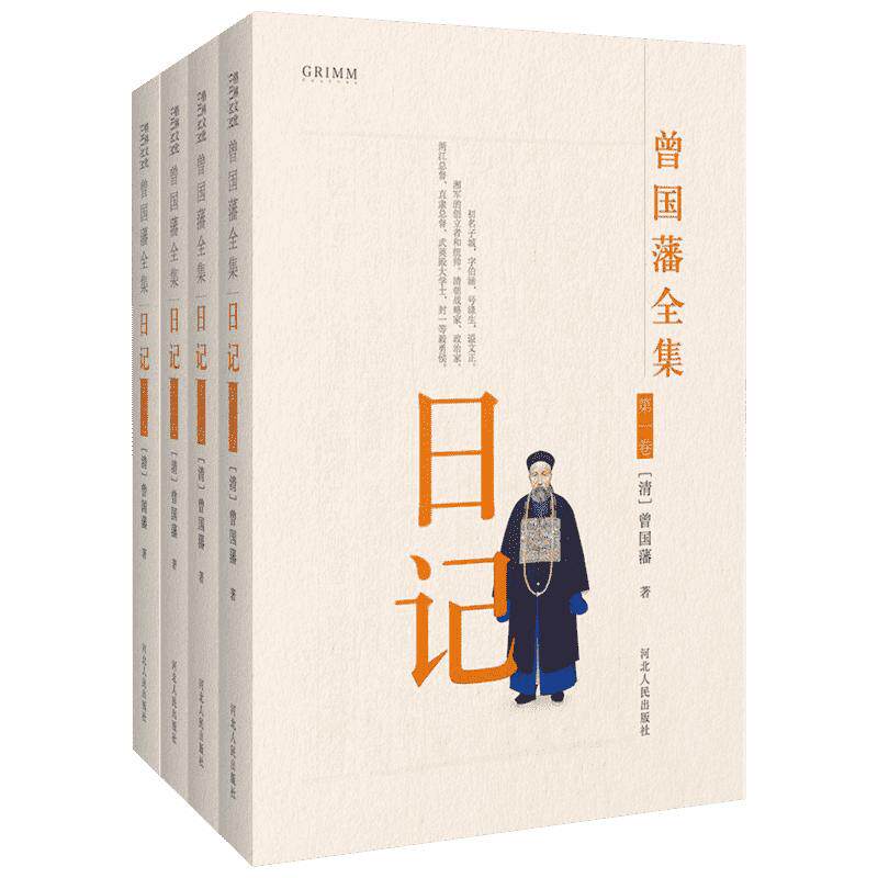 曾国藩全集.日记日记 曾国藩著 著 中国通史社科 新华书店正版图书籍 河北人民出版社