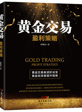 黄金交易盈利策略济卿凭书籍