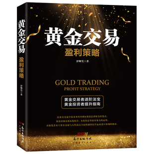 黄金交易盈利策略 济卿凭 系统掌握投资交易进阶提升指南实盘分析K线组合形态指标运营投资要点操作手法易学易掌握书籍