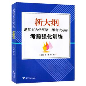 正版 新大纲浙江省大学英语三级考试阅读 考前强化训练(含光盘) 浙江英语3级考试 浙江大学