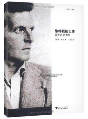 维特根斯坦传 天才之为责任 (英)蒙克 哲学家维特根斯坦生平事迹思想和学术成就 哲学理论书籍正版 研究方法论 浙江大学出版社