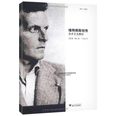 维特根斯坦传 天才之为责任 (英)蒙克 哲学家维特根斯坦生平事迹思想和学术成就 哲学理论书籍正版 研究方法论 浙江大学出版社