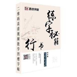 行书字帖荆霄鹏行书行草成人速成教程应用墨点字帖练钢笔字成人大学生初学者行楷书临摹凹槽版视频练字本书籍硬笔书法古风行书字帖