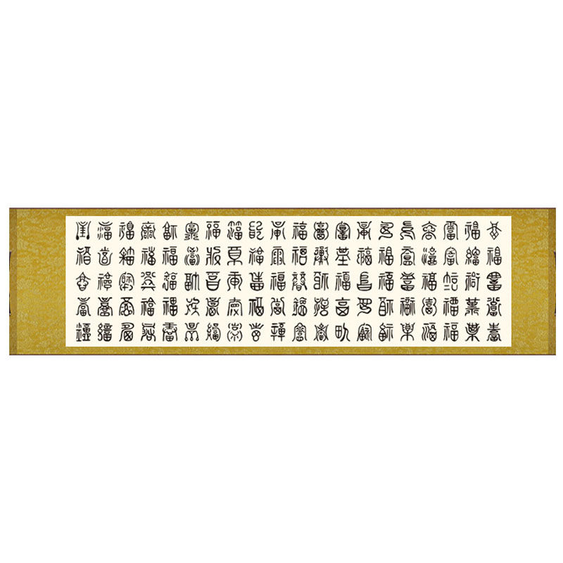 百福图丝绸装饰风水挂画书法字画客厅玄关卷轴画福字字画定制横幅
