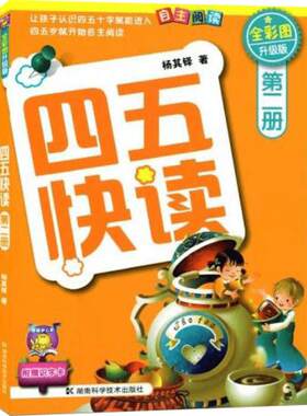 【新华文轩】四五快读 第2册(全彩升级版) 杨其铎  正版书籍 新华书店旗舰店文轩官网 湖南科学技术出版社