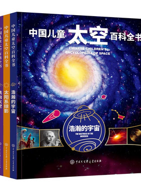 中国儿童太空百科全书少儿科普