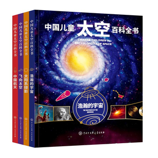 官方正版中国儿童太空百科全书全套四册精装 浩瀚的宇宙+飞向太空+中国航天+太阳系掠影天文书籍关于揭秘宇宙的书少儿科普类书籍
