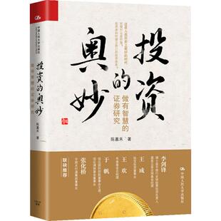 投资的奥妙 陈嘉禾 著 证券投资的根基 自己的投资体系 描述投资方面的各个问题