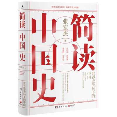 【文轩专享寄语签章】简读中国史 张宏杰继曾国藩传新作 中国通史历史发展脉络史记中华上下五千年正版书籍 岳麓书社新华图书