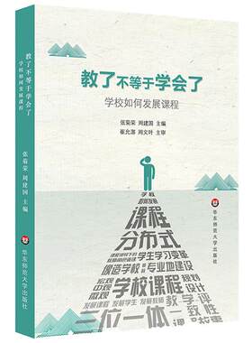 教了不等于学会了建设学校课程
