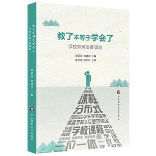 教了不等于学会了 学校如何发展课程 建设学校课程 实现学校内涵发展 张菊荣 周建国 崔允漷 周文叶 华东师范大学出版社
