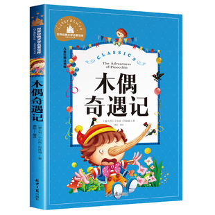 木偶奇遇记正版注音版 二年级三年级必读课外书一年级小学生课外阅读书籍正版推荐儿童文学读物经典名著书目适合2年级带拼音版老师