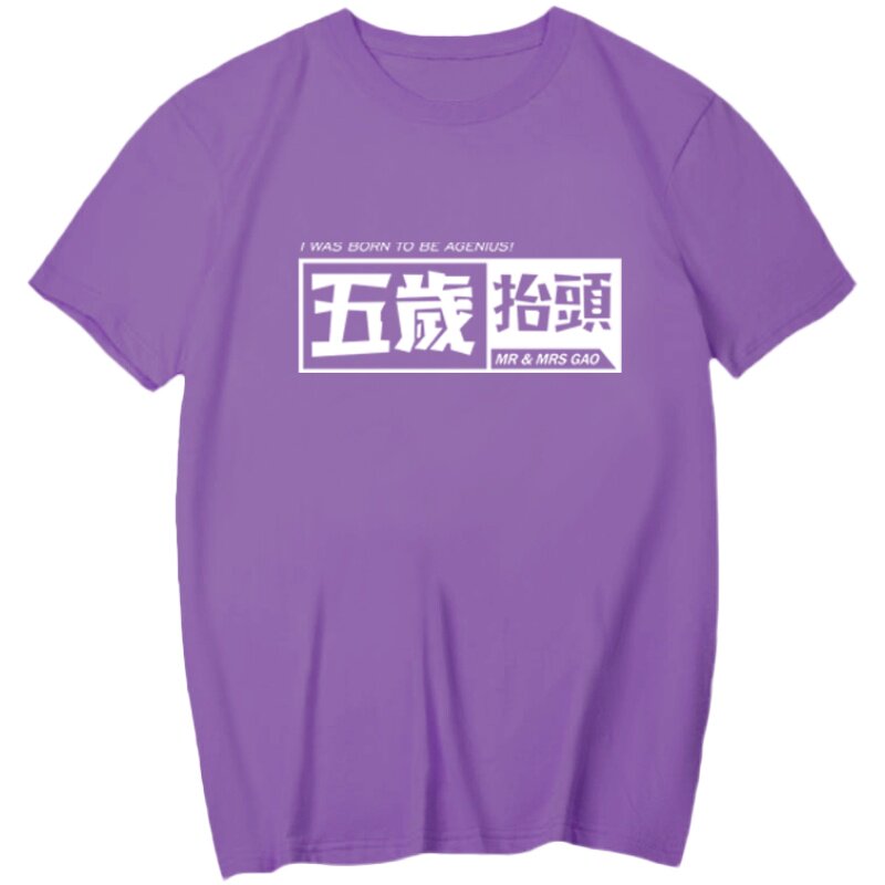 快手网红同款阿努那奇老高五岁抬头恶搞男女情侣潮流纯棉T恤短袖