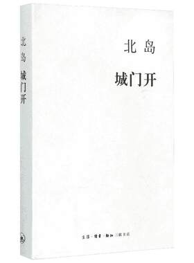 城门开 北岛 中国现当代随笔文学诗歌 阔别家乡十三年后重回北京讲述北京往事 生活读书新知三联书店 新华书店正版文学图书籍