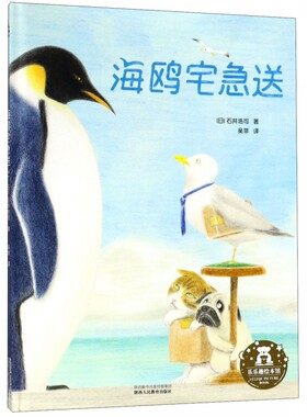 海鸥宅急送 精装 3-6岁 第三届日本MOE原创绘本大奖得主作品 温馨的笔触 有趣的情节 为孩子传递关于自我发现 积极 合作的人生智