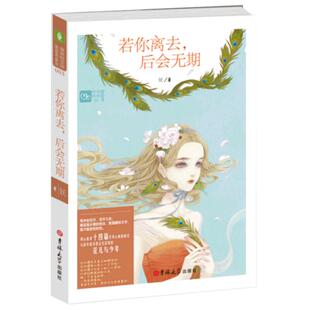 [意林图书]意林 轻文库 若你离去 后会无期 青春小说 校园 儿童图书  意林官方直营店