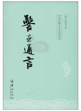 警世通言 (明)冯梦龙著中国古典小说、诗词文学书籍华夏出版社新华文轩旗舰店