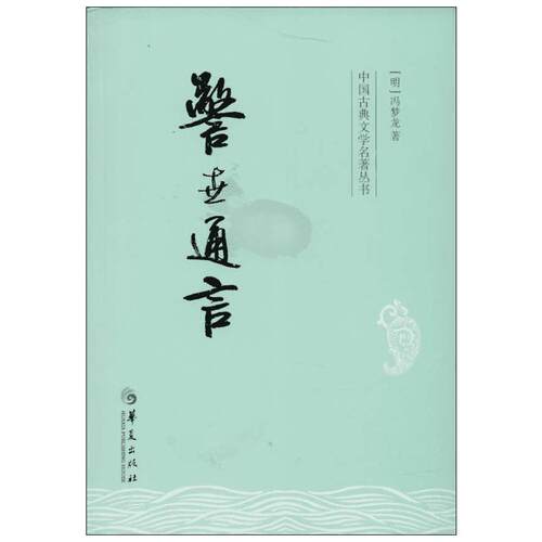 警世通言 (明)冯梦龙著中国古典小说、诗词文学书籍华夏出版社新华文轩旗舰店