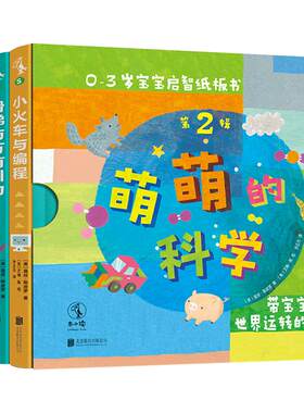 【正版书籍】萌萌的科学·宝宝启智纸板书第2辑（全4册） 《美国科学家》期刊“STEM儿童读物”