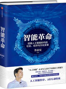 【信睿 正版】智能革命：迎接人工智能时代的社会、经济与文化变革 李彦宏 著 *书 正版书籍