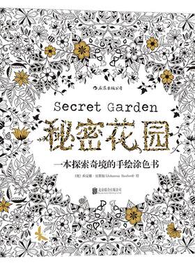 后浪正版包邮 秘密花园 填色涂色书成人减压涂鸦手绘画册图画本 填色书儿童涂色书 探索奇境的涂色书 成人涂色书