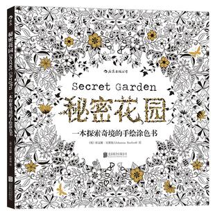 后浪正版包邮 秘密花园 填色涂色书成人减压涂鸦手绘画册图画本 填色书儿童涂色书 探索奇境的涂色书 成人涂色书