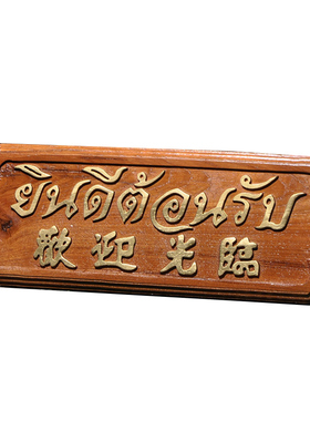 泰国东南亚风欢迎光临门厅工艺品