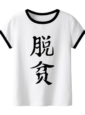 新款纯棉短袖脱贫致富学生