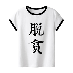 新款纯棉短袖脱贫致富学生