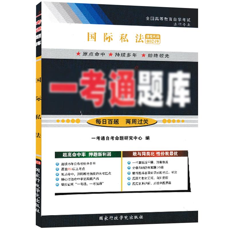 【在线刷题】2023自考辅导用书0249国际私法一考通题库00249历年真题含知识点讲解同步练习题答案解析法律专业本科考前预测试卷