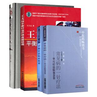 正版氏平衡针疗法+王文远平衡针治疗颈肩腰腿痛+常见病一针疗法+平衡针法临床精要共4套装临床穴位图中国中医药出版社