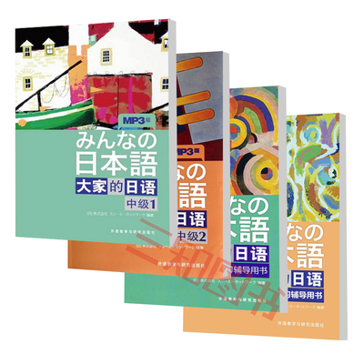 正版包邮 日本语 大家的日语中级1+2全套4册 教材+学习辅导用书 大家的日本语新版学生用书中级教材第一二册大学日语自学教程书籍